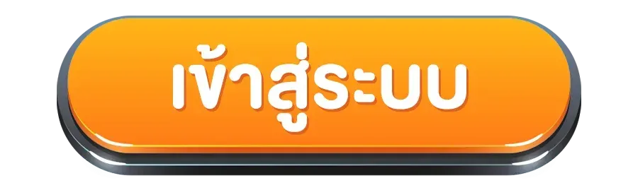 ปุ่มเข้าสู่ระบบ