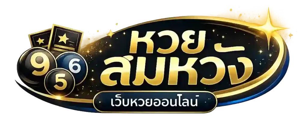หวยสมหวัง