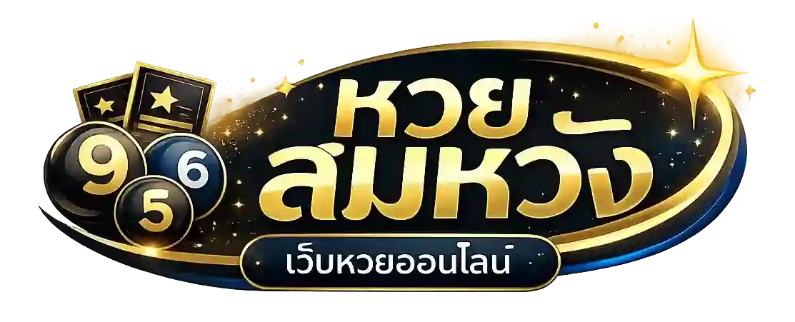 หวยสมหวัง LOGO